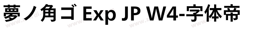 夢ノ角ゴ Exp JP W4字体转换